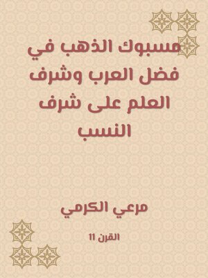 cover image of مسبوك الذهب في فضل العرب وشرف العلم على شرف النسب